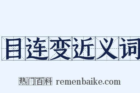 目连变近义词是什么意思的图片